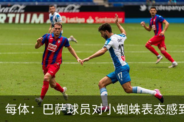 每体：巴萨球员对小蜘蛛表态感到高兴 俱乐部办公室也对此欢迎