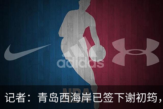 记者：青岛西海岸已签下谢初筠，球员此前在斯图加特U19队效力